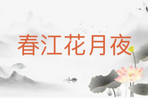 春江花月夜