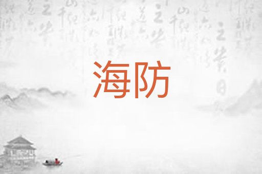海防