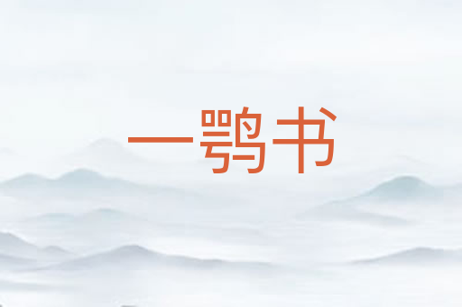 一鹗书