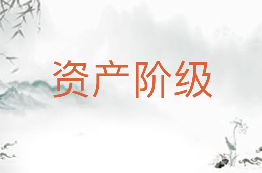 资产阶级