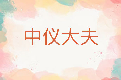 中仪大夫