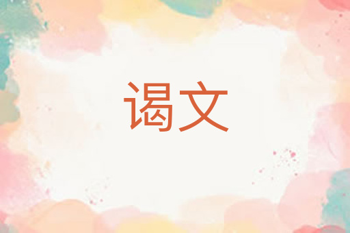 谒文