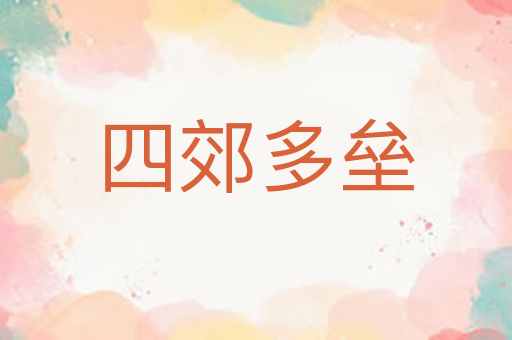 四郊多垒