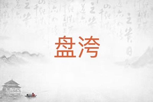 盘洿