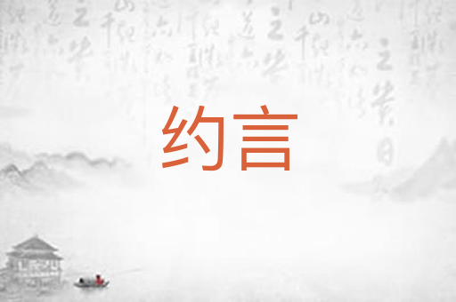 约言
