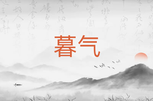 暮气