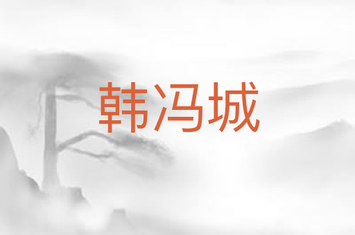 韩冯城