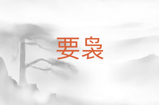 要袅