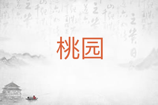 桃园