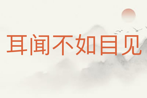 耳闻不如目见