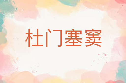 杜门塞窦