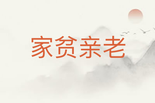 家贫亲老