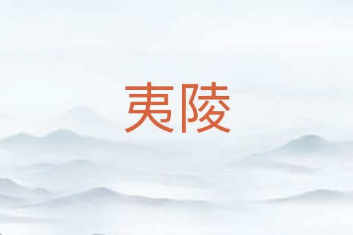 夷陵