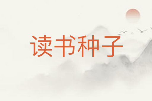 读书种子