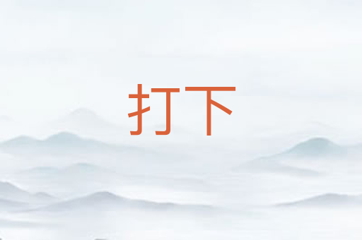 打下