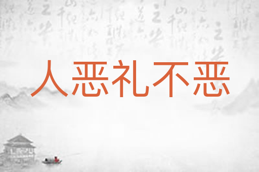人恶礼不恶
