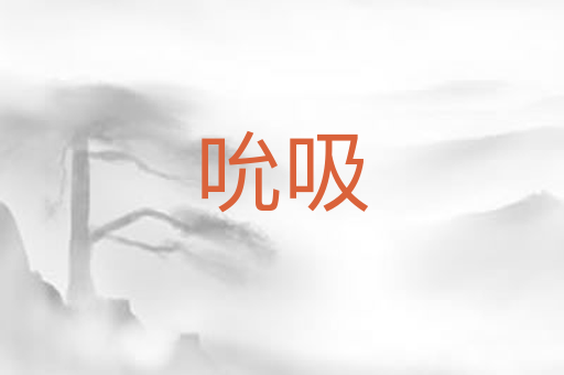 吮吸