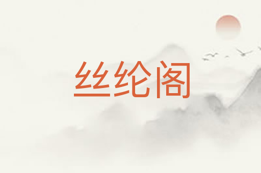 丝纶阁