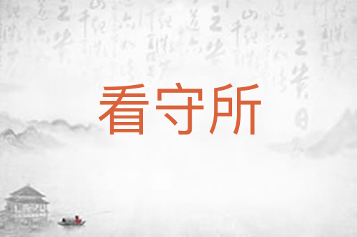 看守所