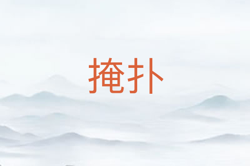 掩扑