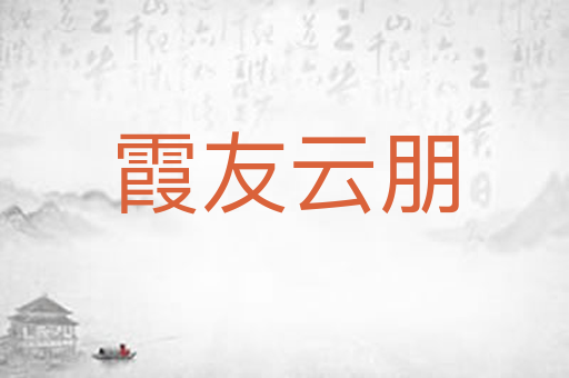 霞友云朋