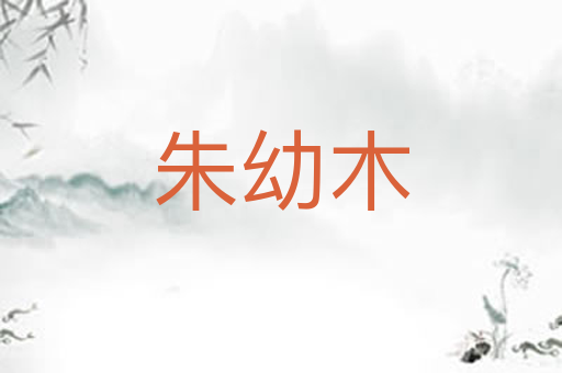 朱幼木