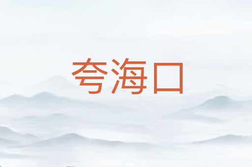 夸海口