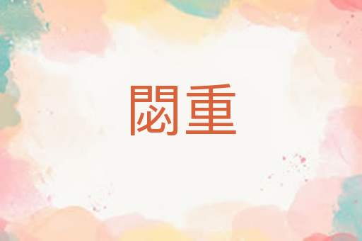 閟重