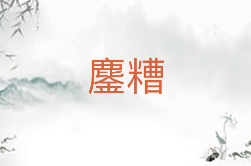 鏖糟