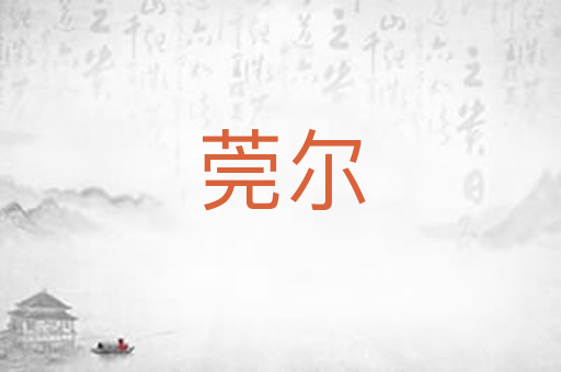 莞尔
