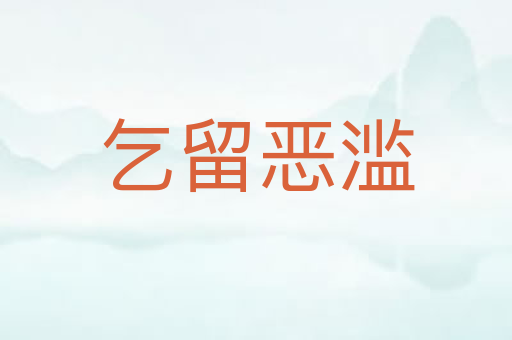 乞留恶滥