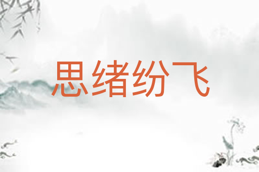 思绪纷飞
