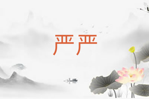 严严