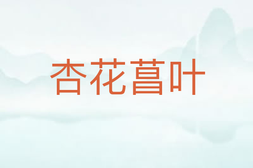 杏花菖叶