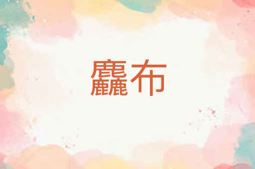 麤布