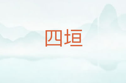 四垣