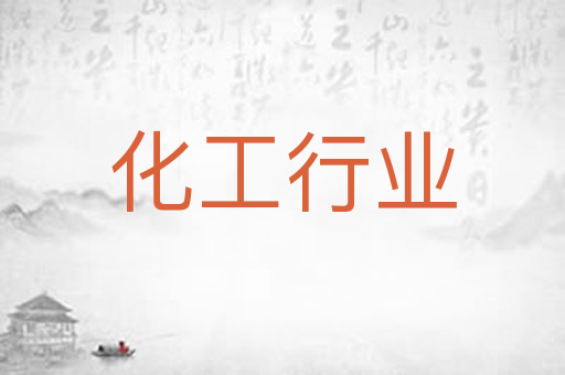 化工行业