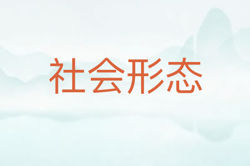 社会形态