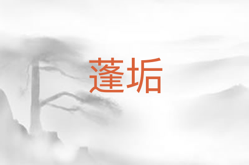 蓬垢