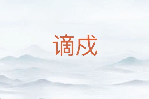 谪戍