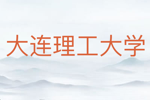大连理工大学