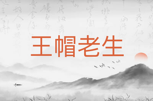 王帽老生