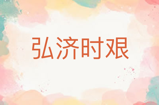 弘济时艰