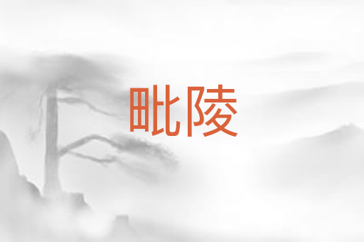 毗陵