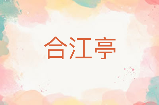 合江亭