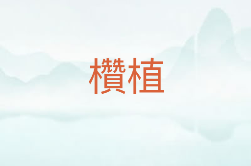 欑植