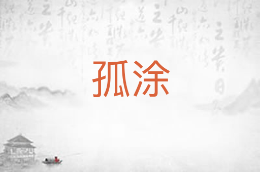 孤涂
