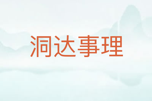 洞达事理