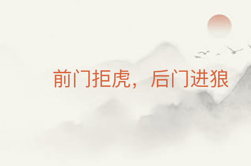 前门拒虎,后门进狼