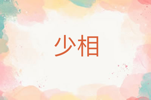少相
